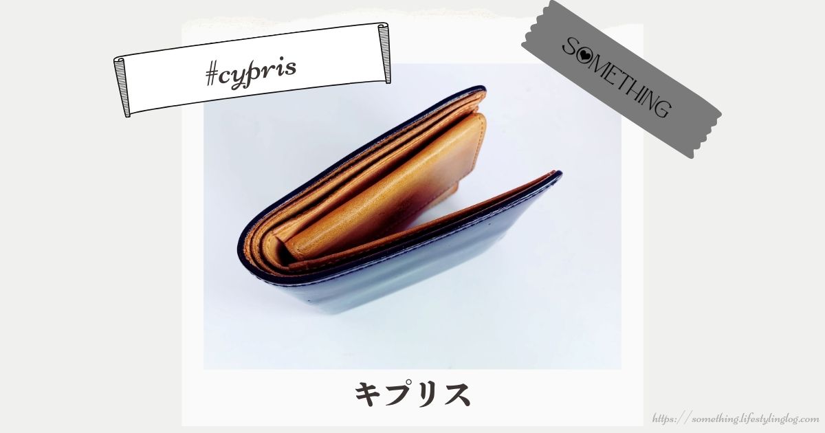 CYPRIS（キプリス）の新コードバン＆ベジタブルタンニンの革財布