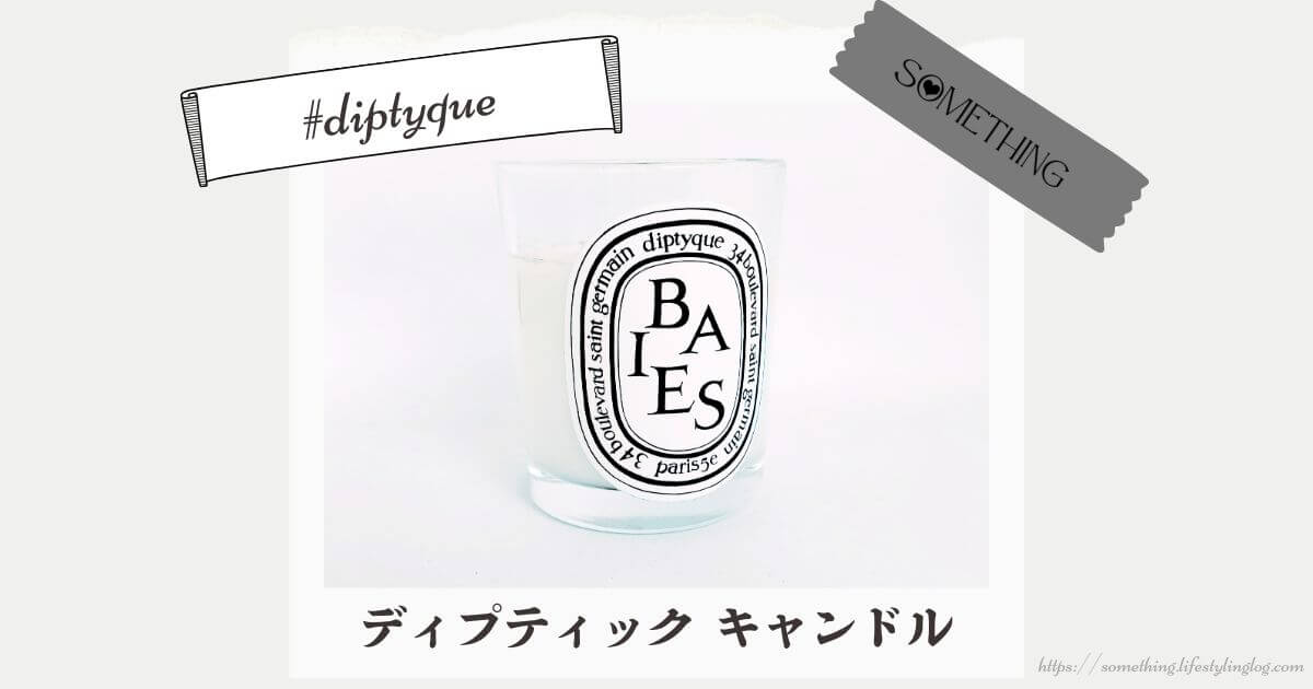 diptyque（ディプティック ）のアロマキャンドル