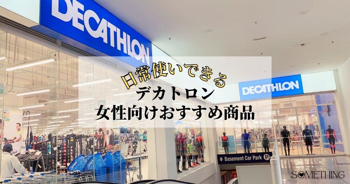 デカトロンおすすめ商品