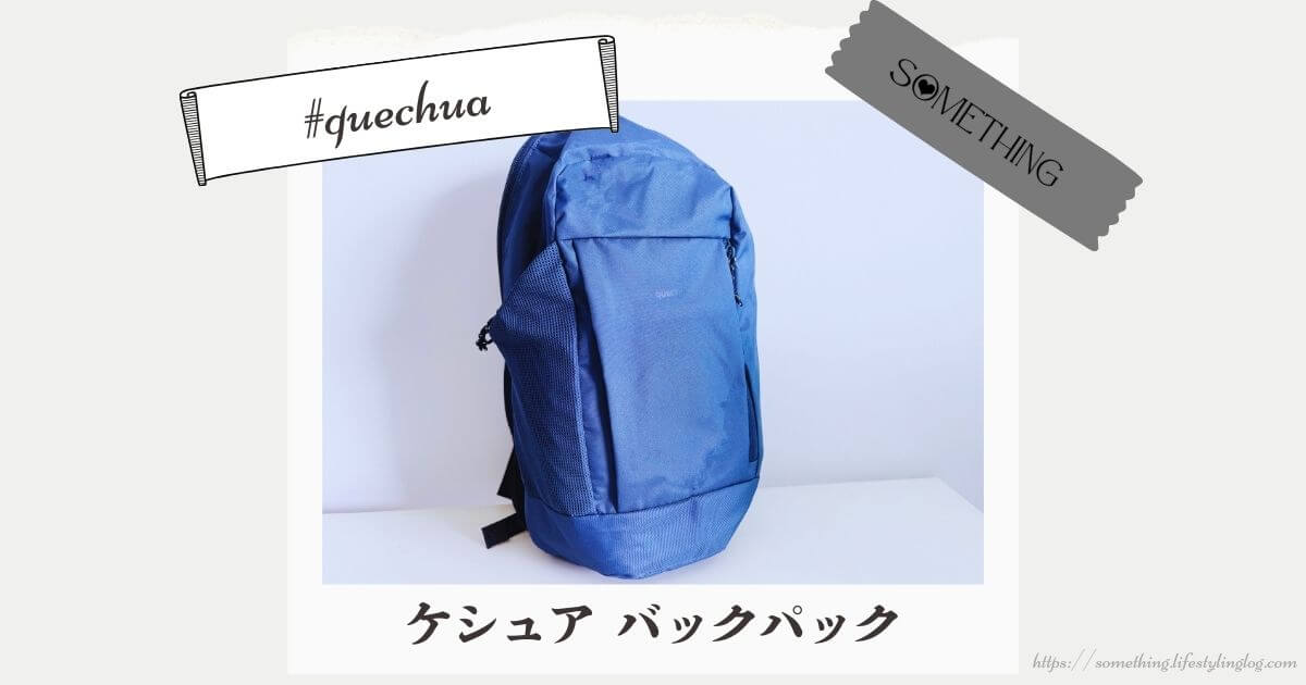 デカトロン QUECHUA（ケシュア）の新デザインのバックパック