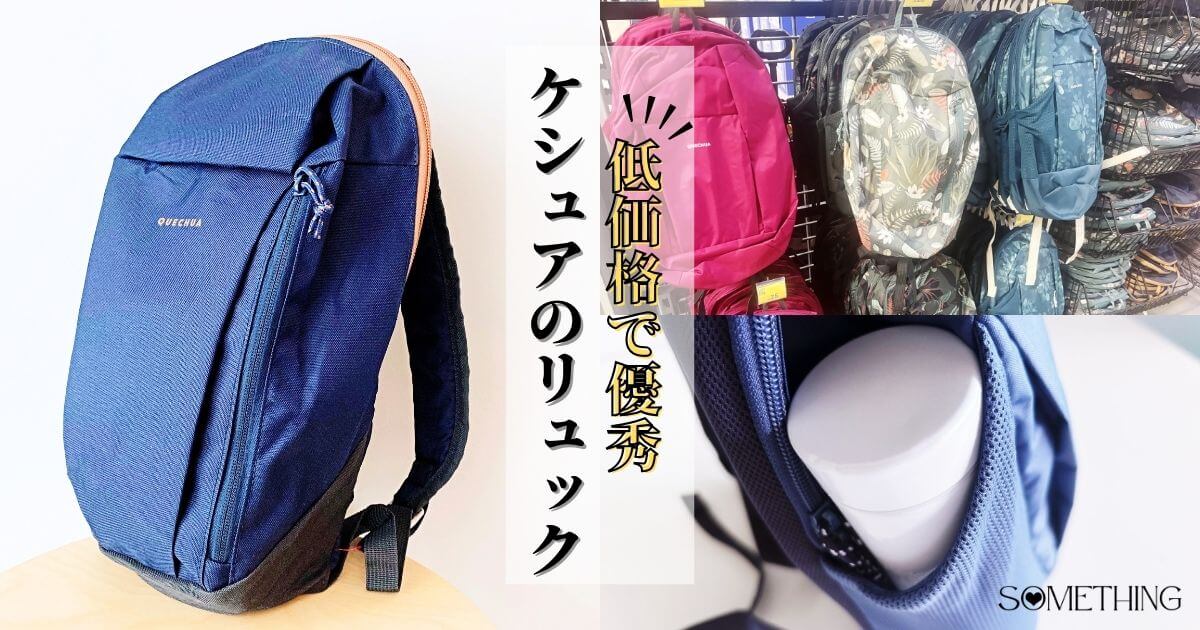 デカトロン QUECHUA（ケシュア）の新デザインのバックパック