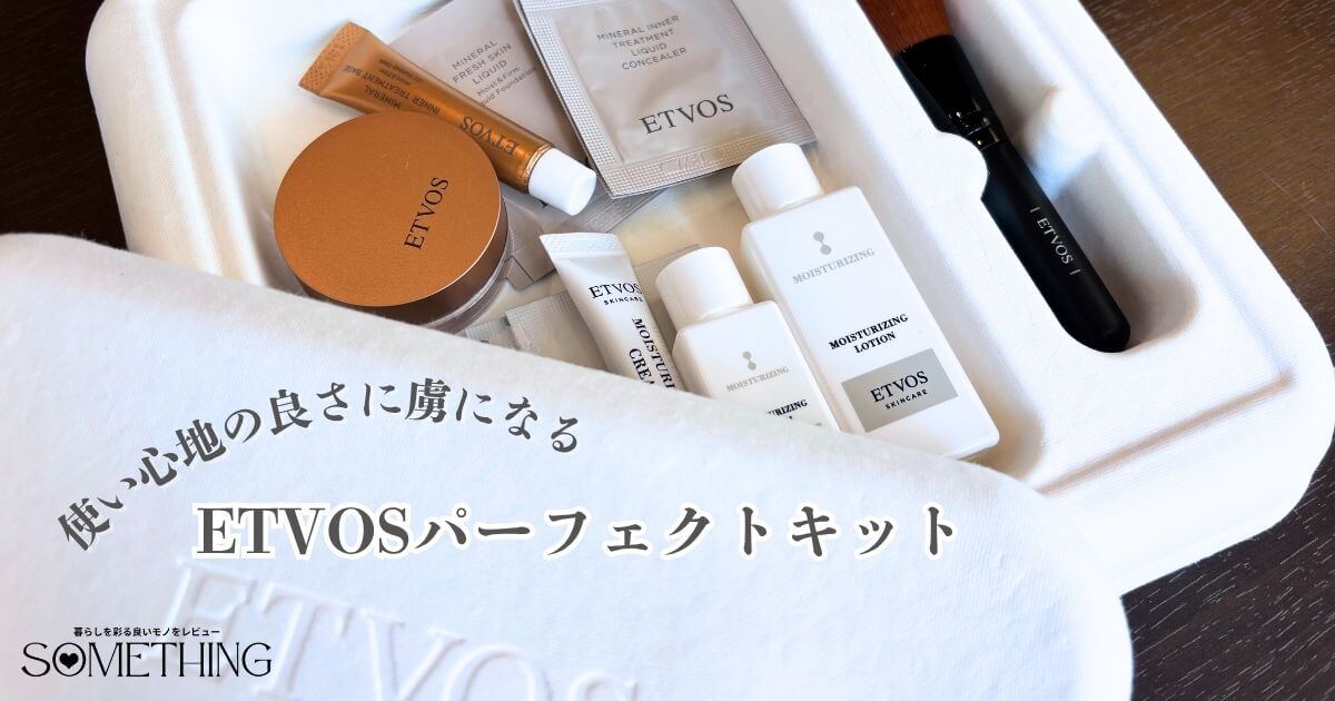 2025年8月にリニューアルされたエトヴォスの新しいお試しセットのパーフェクトキットの口コミとレビュー