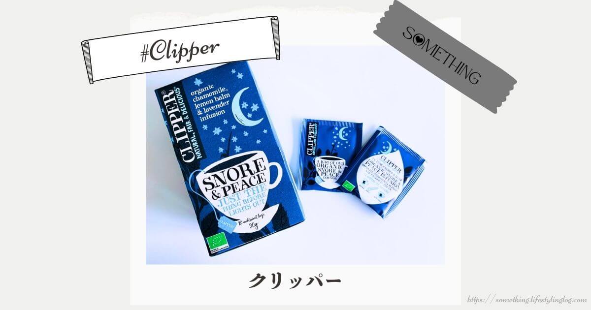 Clipper（クリッパー）のオーガニックハーブティー