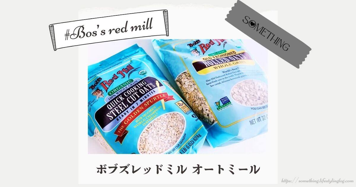 Bob's Red Mill（ボブズレッドミル）のオートミール