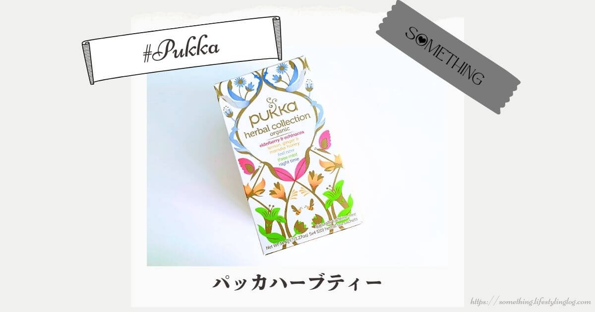 オーガニックハーブティーのPukka（パッカ）