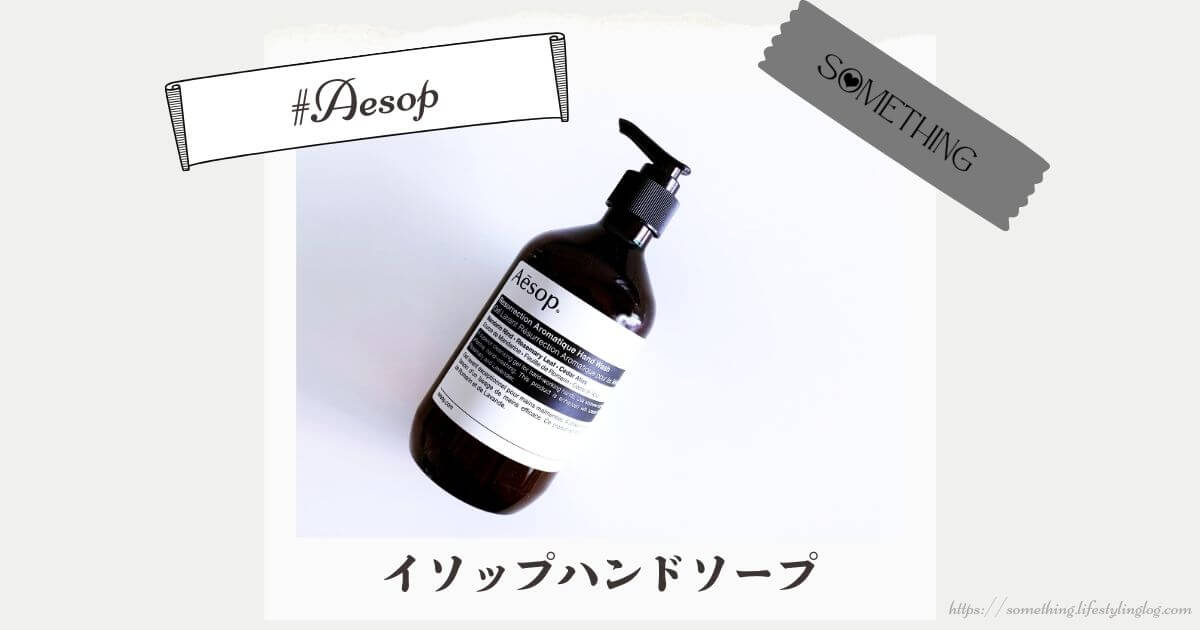 Aesop（イソップ）のハンドウォッシュのレビュー