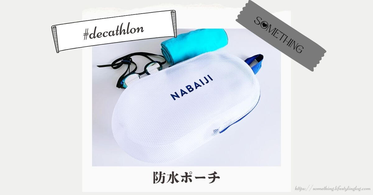 デカトロンのNABAIJI (ナバイジ) 水泳 プール用防水ポーチ