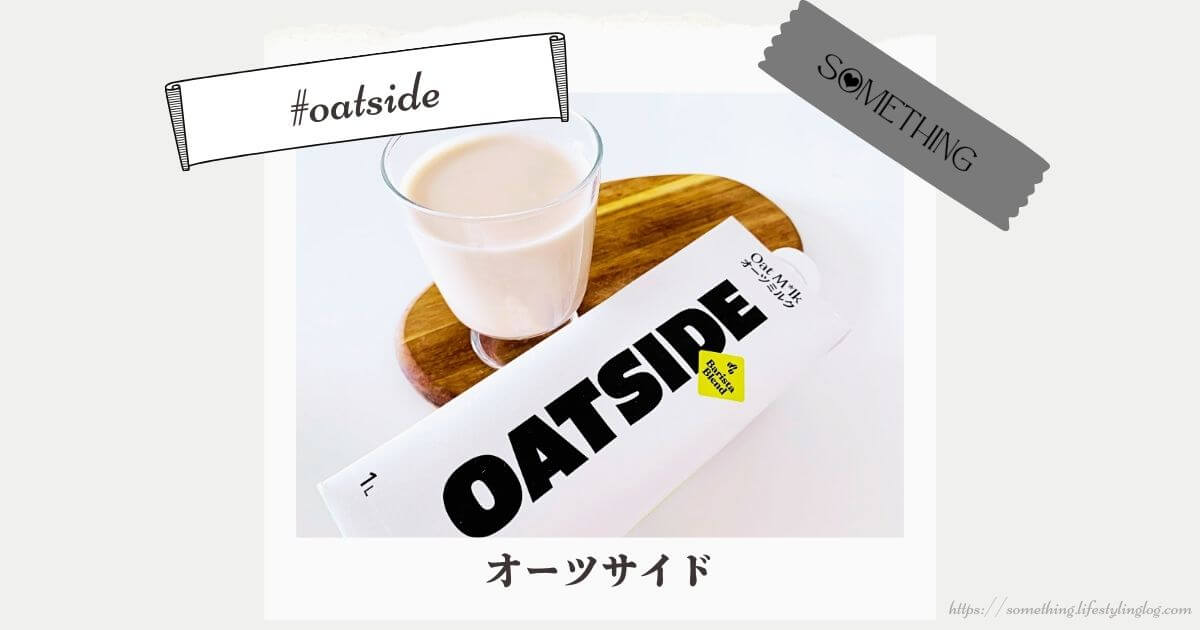 コクがあって香ばしいOATSIDE（オーツサイド）のバリスタブレンドオーツミルク