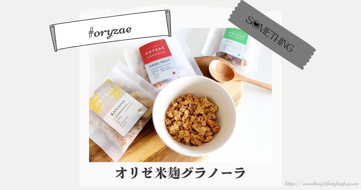 砂糖不使用のORYZAE（オリゼ）の米麹グラノーラ