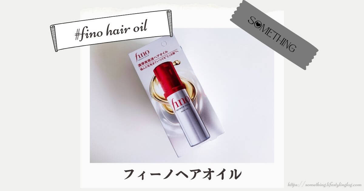 匂いがキツイと言われるFino（フィーノ）のヘアオイル