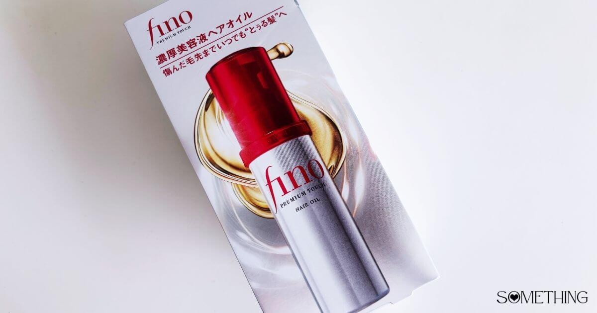 匂いがキツイと言われるFino（フィーノ）のヘアオイル