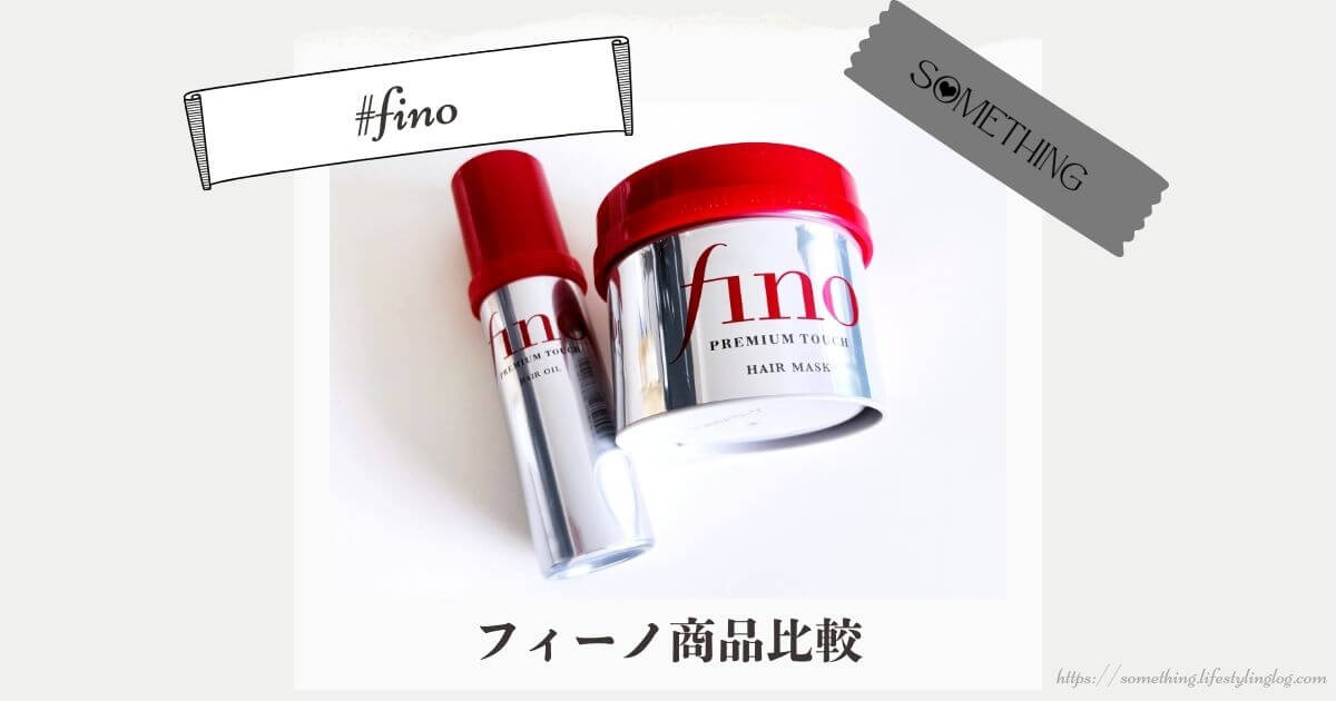 Fino（フィーノ）のヘアオイルとヘアマスクはどっちがおすすめ？