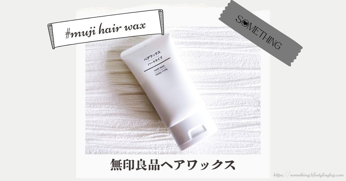 無印良品のヘアワックス