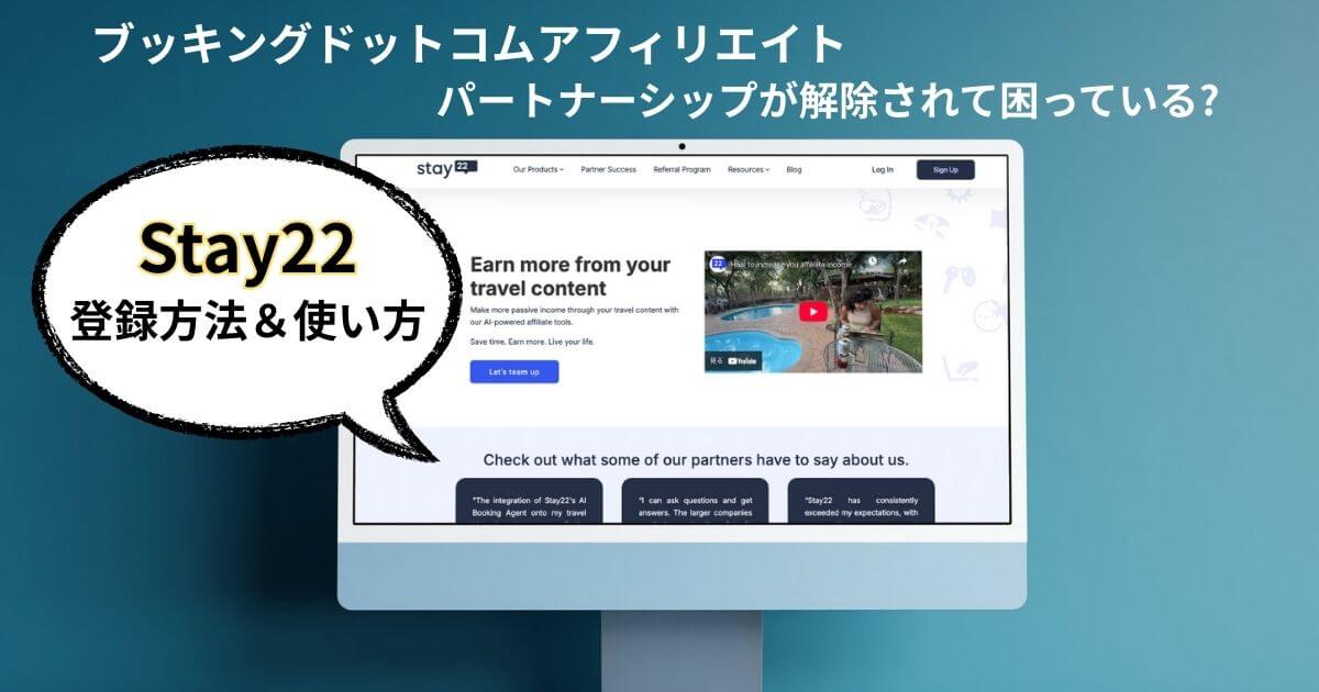 ブッキングドットコムアフィリエイトパートナーシップが解除されて困っている時に便利なStay22の登録方法＆使い方