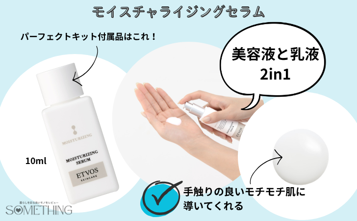 etvos(エトヴォス)パーフェクトキットのモイスチャライジングセラムの特徴
