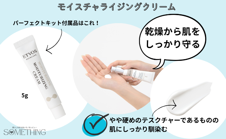 etvos(エトヴォス)パーフェクトキットのモイスチャライジングクリームの特徴