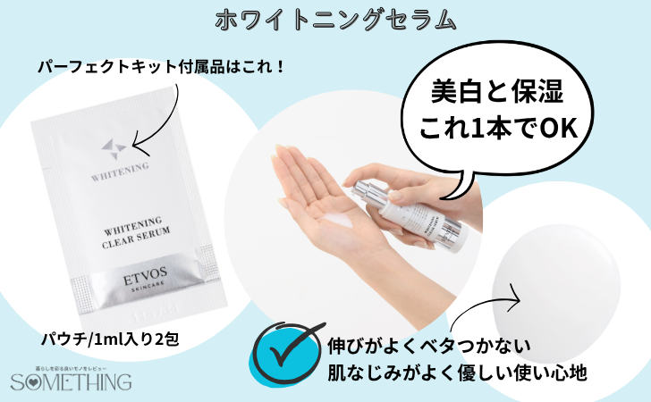 etvos(エトヴォス)パーフェクトキットのホワイトニングセラムの特徴