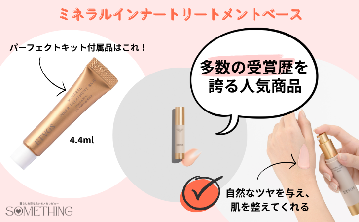 etvos(エトヴォス)パーフェクトキットのミネラルインナートリートメントベースの特徴