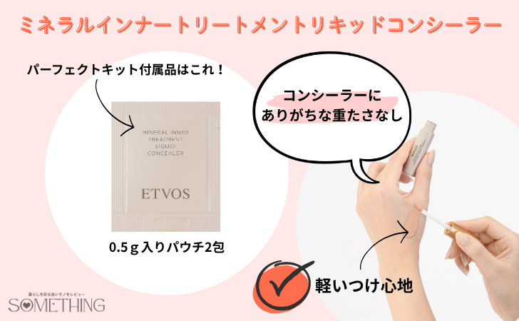 etvos(エトヴォス)パーフェクトキットのミネラルインナートリートメントリキッドコンシーラーの特徴