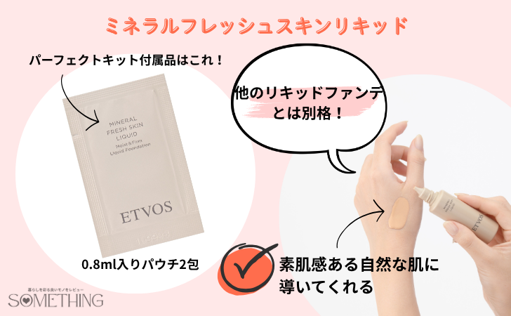 etvos(エトヴォス)パーフェクトキットのミネラルフレッシュスキンリキッドの特徴