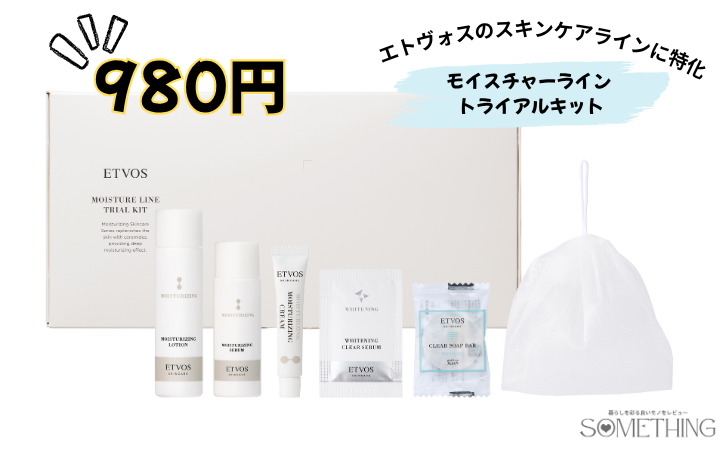 2025年8月新発売のetvos(エトヴォス)モイスチャーライントライアルキット