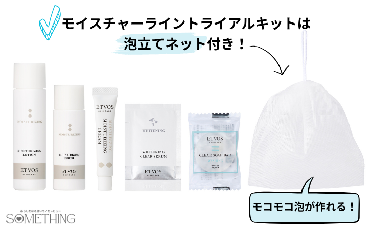 泡立てネットがついたetvos(エトヴォス)モイスチャーライントライアルキット
