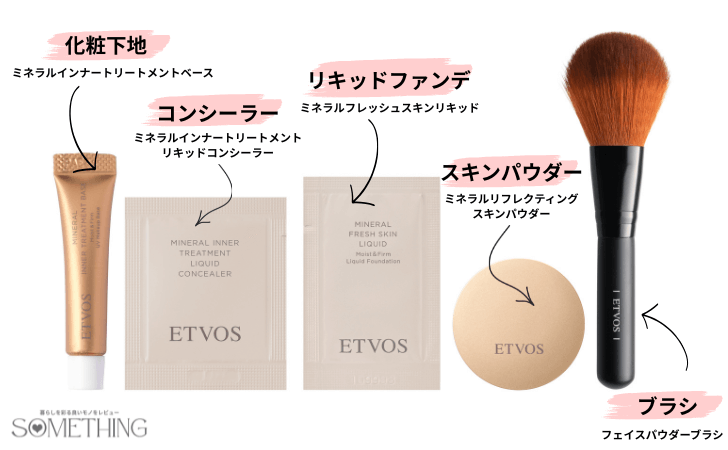 etvos(エトヴォス)パーフェクトキットのメイクアップライン